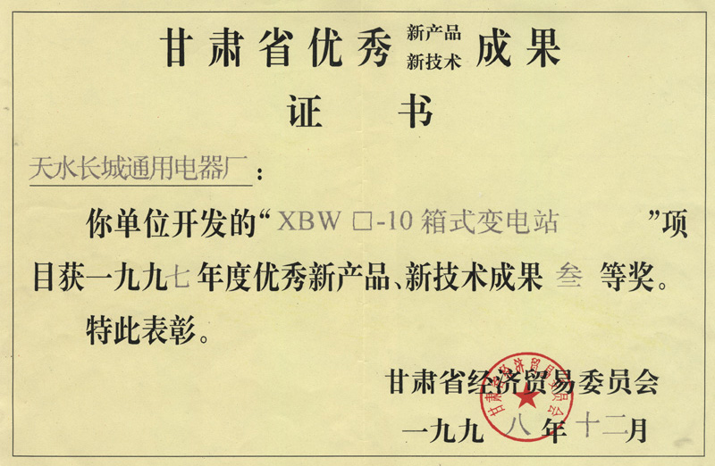 XBW箱式變電站新技術(shù)三等獎.jpg